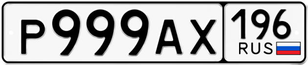 Гос номер Р999АХ 196