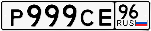 Блатные номера на авто Р999СЕ 96