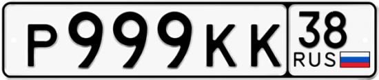 Гос номер Р999КК 38