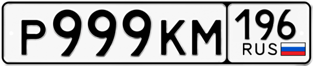 Гос номер Р999КМ 196