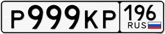 Гос номер Р999КР 196