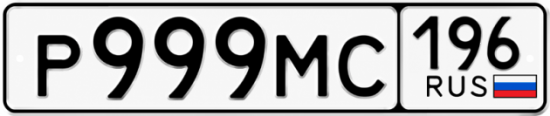 Гос номер Р999МС 196