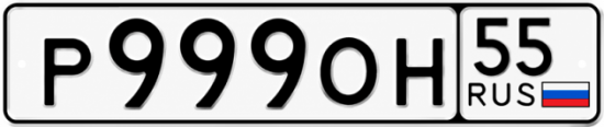 Гос номер Р999ОН 55