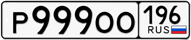 Гос номер Р999ОО 196