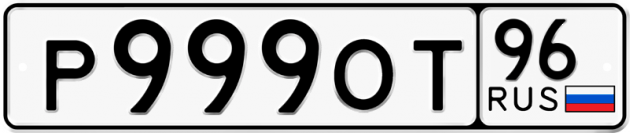 Гос номер Р999ОТ 96