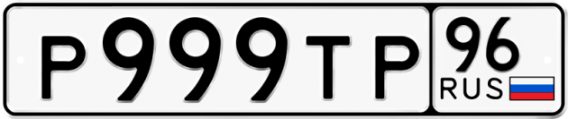 Гос номер Р999ТР 96