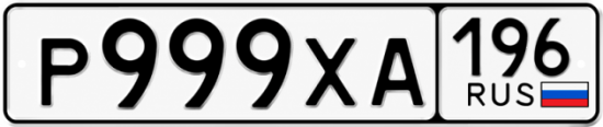Гос номер Р999ХА 196