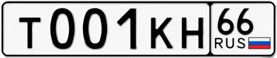 Гос номер Т001КН 66