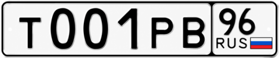 Гос номер Т001РВ 96