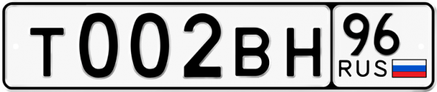 Гос номер Т002ВН 96