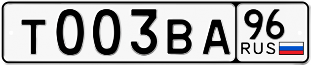Блатные номера на авто Т003ВА 96