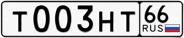 Гос номер Т003НТ 66