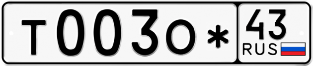 Гос номер Т003О* 43