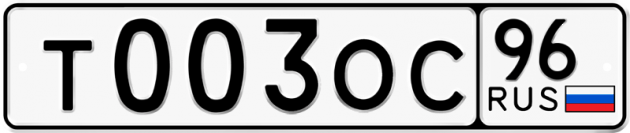 Гос номер Т003ОС 96