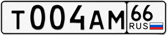 Гос номер Т004АМ 66
