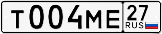 Гос номер Т004МЕ 27