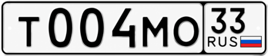 Гос номер Т004МО 33