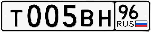 Блатные номера на авто Т005ВН 96