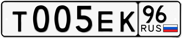 Гос номер Т005ЕК 96