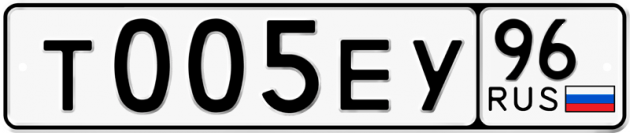 Гос номер Т005ЕУ 96