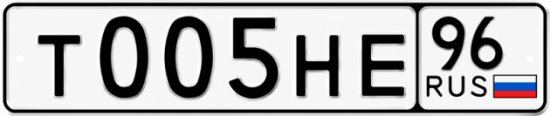 Гос номер Т005НЕ 96