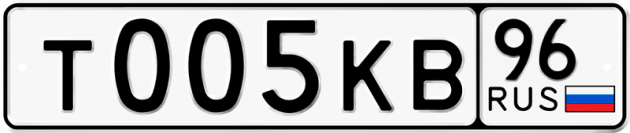 Блатные номера на авто Т005КВ 96
