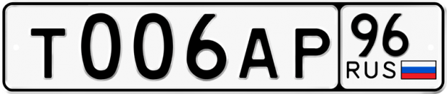 Блатные номера на авто Т006АР 96