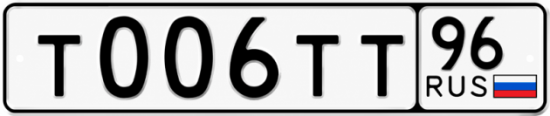 Гос номер Т006ТТ 96
