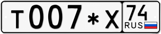 Гос номер Т007*Х 74