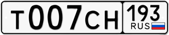 Гос номер Т007СН 193