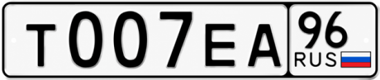 Гос номер Т007ЕА 96