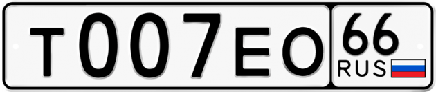 Блатные номера на авто Т007ЕО 66