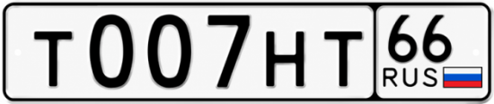 Гос номер Т007НТ 66