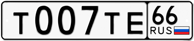 Гос номер Т007ТЕ 66