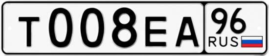 Гос номер Т008ЕА 96