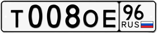 Гос номер Т008ОЕ 96