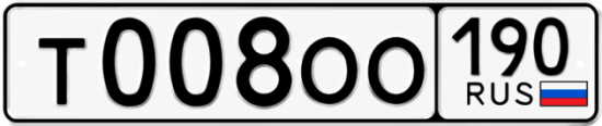 Блатные номера на авто Т008ОО 190