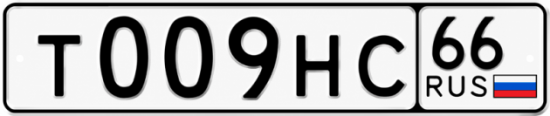 Гос номер Т009НС 66