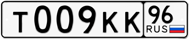 Гос номер Т009КК 96