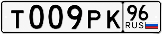Гос номер Т009РК 96