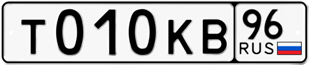 Гос номер Т010КВ 96