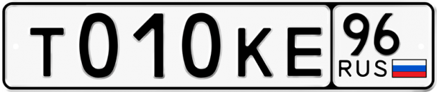 Гос номер Т010КЕ 96