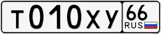 Гос номер Т010ХУ 66