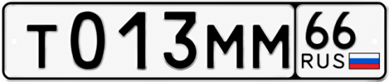 Гос номер Т013ММ 66