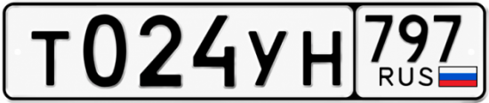 Гос номер Т024УН 797