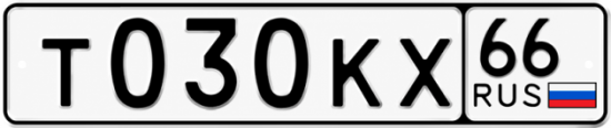 Гос номер Т030КХ 66