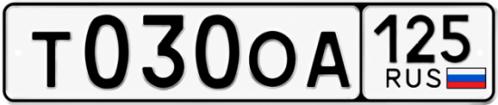 Гос номер Т030ОА 125