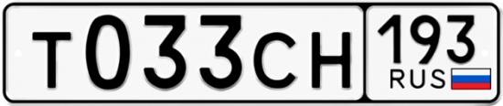 Гос номер Т033СН 193