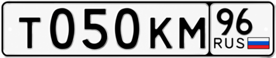 Гос номер Т050КМ 96