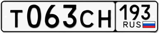 Гос номер Т063СН 193